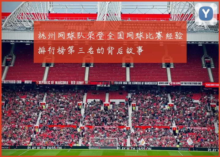 杭州网球队荣登全国网球比赛经验排行榜第三名的背后故事