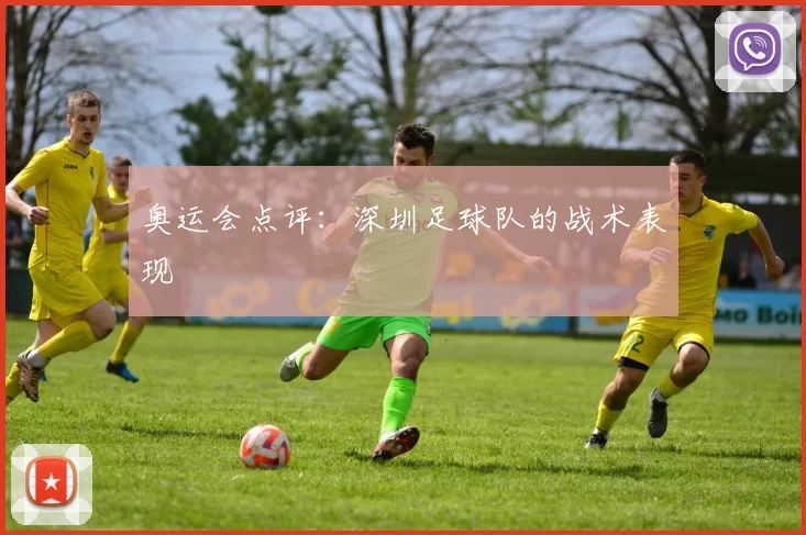 奥运会点评：深圳足球队的战术表现