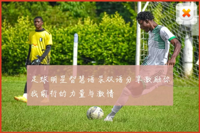 足球明星智慧语录双语分享激励你我前行的力量与激情