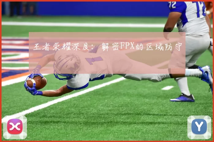 王者荣耀深度：解密FPX的区域防守