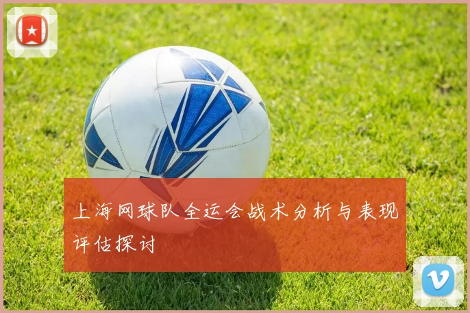 上海网球队全运会战术分析与表现评估探讨