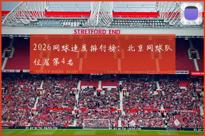 2026网球速度排行榜：北京网球队位居第4名
