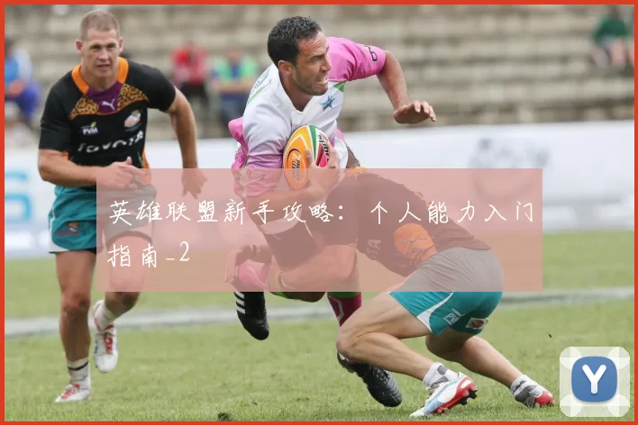 英雄联盟新手攻略：个人能力入门指南_2