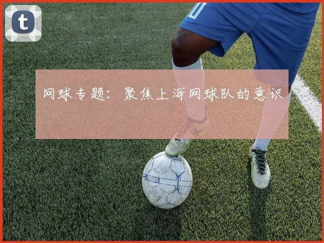 网球专题：聚焦上海网球队的意识