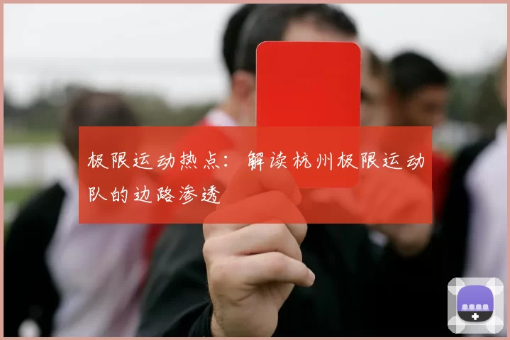 极限运动热点：解读杭州极限运动队的边路渗透
