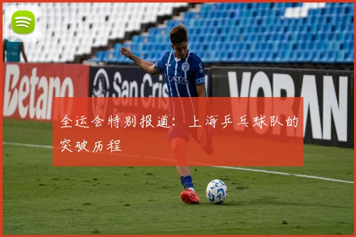 全运会特别报道：上海乒乓球队的突破历程